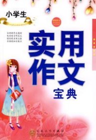 【正版书籍】轻松作文：小学生实用作文宝典