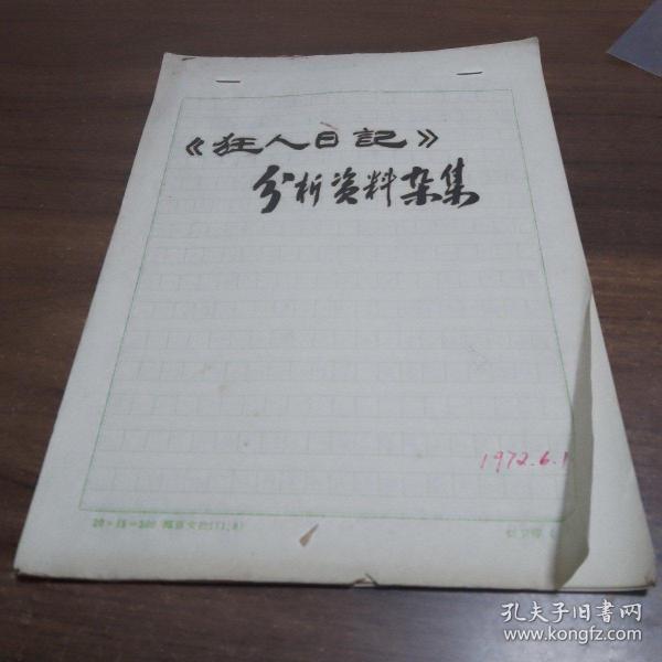 【原始稿件】鲁迅研究原始手写文稿1972年《狂人日记》分析资料杂集，郑州师范学校郑烈勇