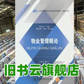 物业管理概论第五版5版 张雪玉 东北财经大学出版社 9787565448744