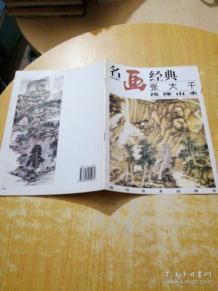 名画经典:百集珍藏本.国画系列.2.张大千浅绛山水