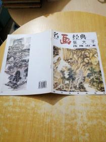 名画经典:百集珍藏本.国画系列.2.张大千浅绛山水