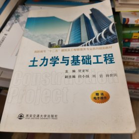 土力学与基础工程/高职高专“十二五”建筑及工程管理类专业系列规划教材