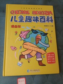 漫画版儿童趣味百科-宇宙、人体、动物、恐龙、科学、自然、历史、生活（精装绘本）