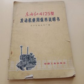 东方红——4125型发动机使用保养说明书