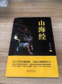 中华国学经典精粹·历史地理必读本：山海经