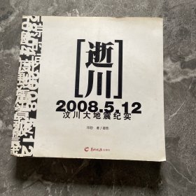 逝川：2008.5.12汶川大地震纪实