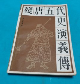 残唐五代史演义传