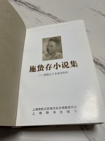 施蛰存小说集