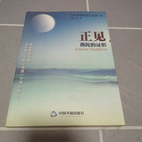 正见：佛陀的证悟