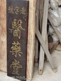 解放前，老字号医药堂，老中医门上挂扁，鎏金字，保存完整，值得拥有