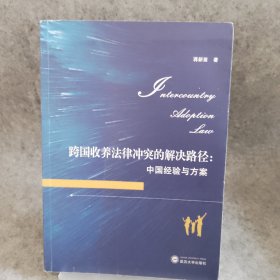 跨国收养法律冲突的解决路径：中国经验与方案