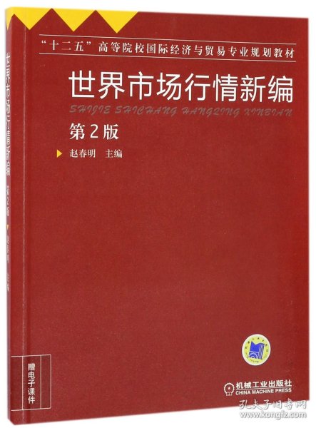 世界市场行情新编（第2版）/“十二五”高等院校国际经济与贸易专业规划教材