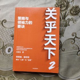 关乎天下2：策略与领袖力的要诀
