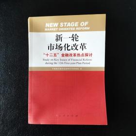 新一轮市场化改革：“十二五”金融改革热点探讨