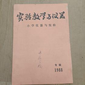 实验教学与仪器 小学仪器与实验 1988年专辑