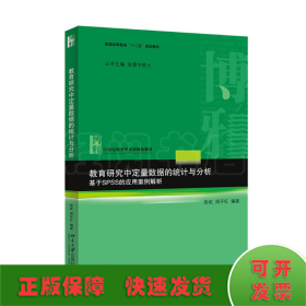 教育研究中定量数据的统计与分析：基于SPSS的应用案例解析