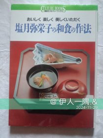 塩月弥栄子の和食の作法（原版）