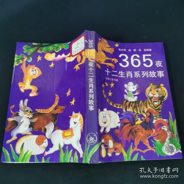 365夜十二生肖系列故事