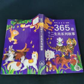 365夜十二生肖系列故事