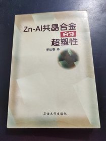 Zn-Al共晶合金的超塑性