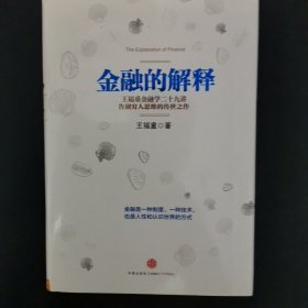 金融的解释：王福重金融学二十九讲