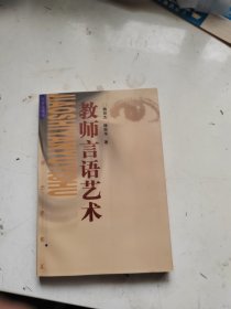 教师言语艺术