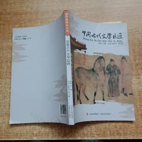 中国古代文学巨匠