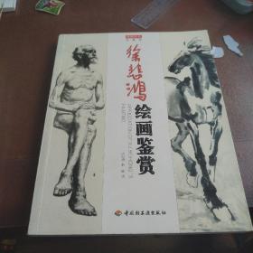 徐悲鸿绘画鉴赏