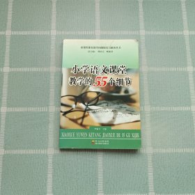 小學(xué)語文課堂教學(xué)的55個(gè)細(xì)節(jié)