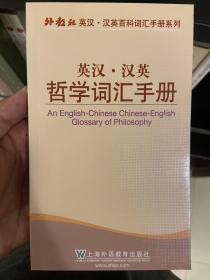 外教社英汉·汉英百科词汇手册系列：英汉汉英哲学词汇手册