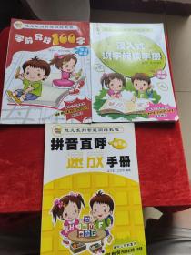 慧凡系列智能训练教程  ：浸入式识字阅读手册   学前写好100字活动手册   、拼音直呼速成手册练习册，3本合售