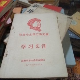 敬祝毛主席万寿无疆 学习文件