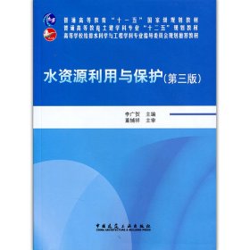 水資源利用與保護(hù)(第3版高等學(xué)校給排水科學(xué)與工程學(xué)科專業(yè)指導(dǎo)委員會(huì)規(guī)劃推薦教材) 9787112188710