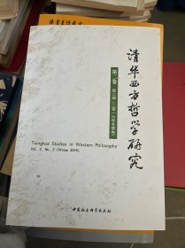 清华西方哲学研究（第二卷 第二期，2016年冬季卷）