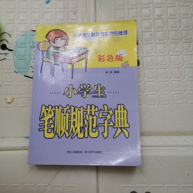 小学生笔顺规范字典(彩色版)