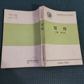 写作 全国高等师范专科学校教材