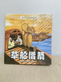 中华成语故事:草船借箭