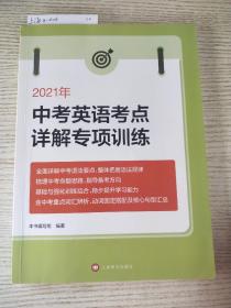 2021年中考英语考点详解专项训练