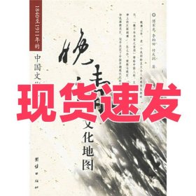 晚清文化地图：1840至1911年的中国文化人