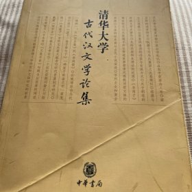 清华大学古代汉文学论集