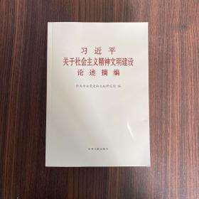 《习近平关于社会主义精神文明建设论述摘编》（普及本）