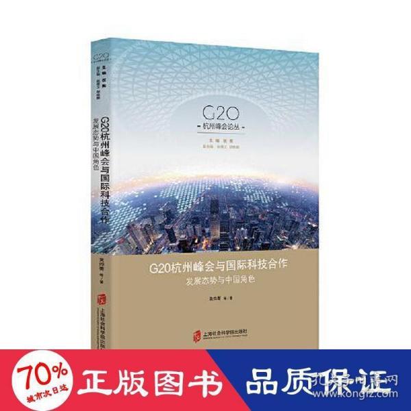 G20杭州峰会与国际科技合作：发展态势与中国角色