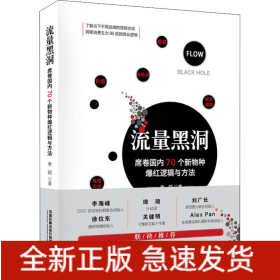 流量黑洞 席卷國內(nèi)70個新物種爆紅邏輯與方法