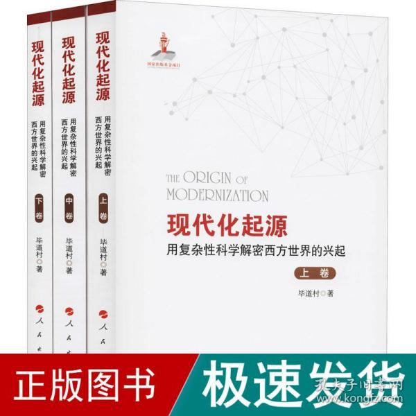 现代化起源——用复杂性科学解密西方世界的兴起（全三卷）