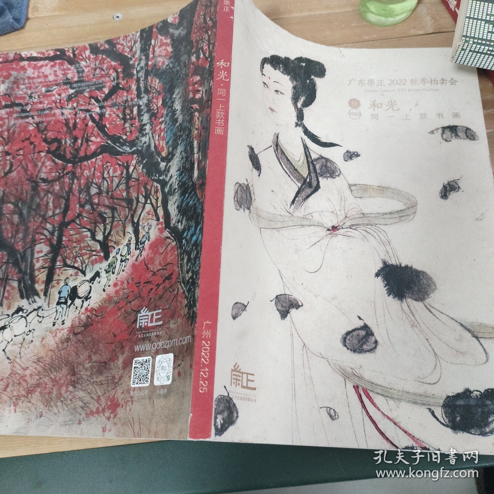 广东崇正2022秋季拍卖会和光同一上款书画