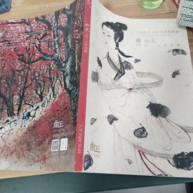 广东崇正2022秋季拍卖会和光同一上款书画