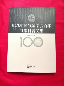纪念中国气象学会百年气象科普文集