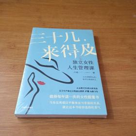 三十几，来得及：独立女性人生管理课（百万女性励志榜样，化解你的事业家庭平衡难题）