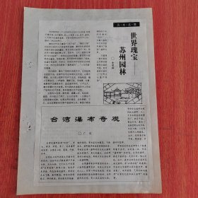 剪报剪刊——旅游剪报 世界瑰宝苏州园林/金碧辉 台湾瀑布奇观/广凤