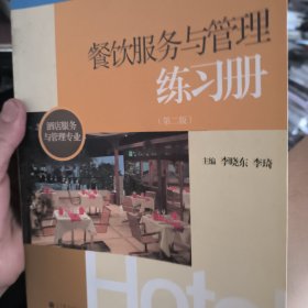 中等职业教育国家规划教材配套教学用书：餐饮服务与管理练习册（第2版）